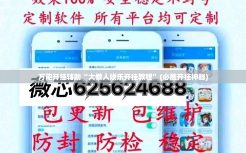 万能开挂辅助“大懒人娱乐开挂教程”(必胜开挂神器)