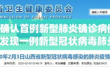山西确认首例新型肺炎确诊病例(山西发现一例新型冠状病毒肺炎)