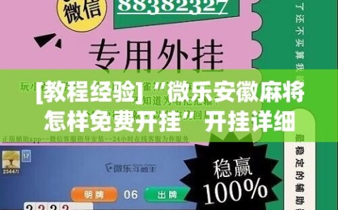 [教程经验]“微乐安徽麻将怎样免费开挂”开挂详细安装教程