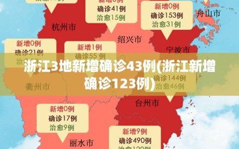 浙江3地新增确诊43例(浙江新增确诊123例)