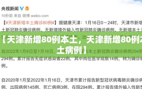 【天津新增80例本土，天津新增80例本土病例】