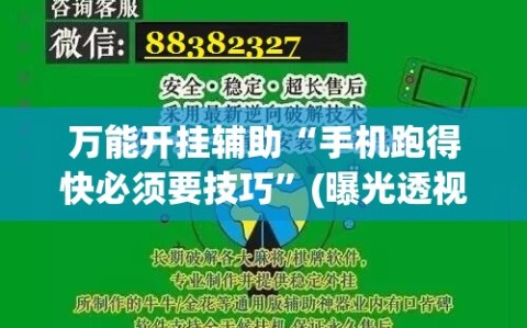 万能开挂辅助“手机跑得快必须要技巧”(曝光透视必备猫腻)