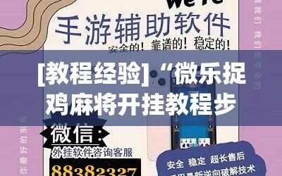[教程经验]“微乐捉鸡麻将开挂教程步骤图”科技辅助神器手机版教程
