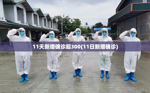 11天新增确诊超300(11日新增确诊)