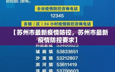 【苏州市最新疫情防控，苏州市最新疫情防控要求】