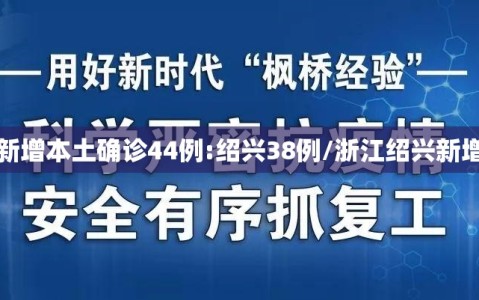浙江新增本土确诊44例:绍兴38例/浙江绍兴新增一例