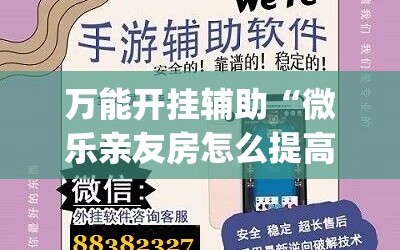 万能开挂辅助“微乐亲友房怎么提高好牌几率”(曝光透视必备猫腻)