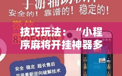 技巧玩法：“小程序麻将开挂神器多少钱一个”通用版下载教程!