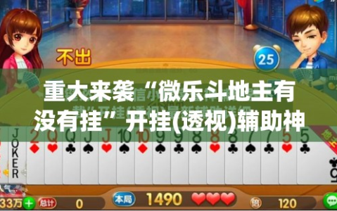 重大来袭“微乐斗地主有没有挂”开挂(透视)辅助神器