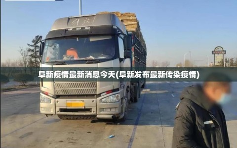 阜新疫情最新消息今天(阜新发布最新传染疫情)