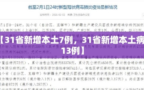 【31省新增本土7例，31省新增本土病例13例】