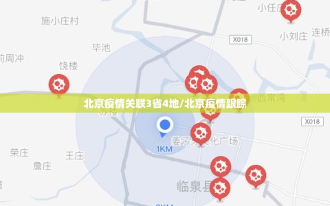北京疫情关联3省4地/北京疫情跟踪