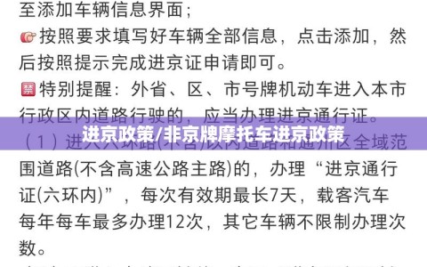 进京政策/非京牌摩托车进京政策
