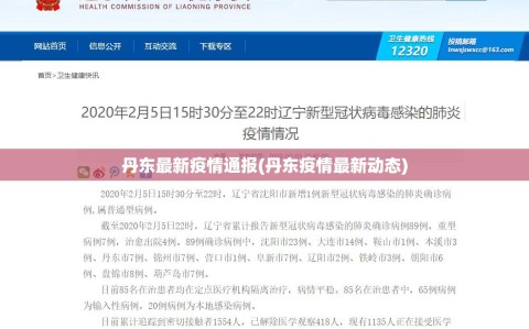 丹东最新疫情通报(丹东疫情最新动态)