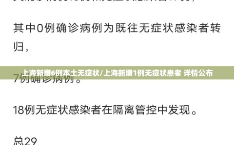 上海新增6例本土无症状/上海新增1例无症状患者 详情公布