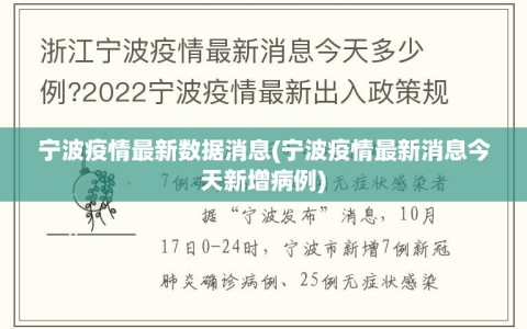 宁波疫情最新数据消息(宁波疫情最新消息今天新增病例)