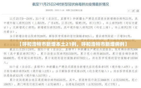 【呼和浩特市新增本土21例，呼和浩特市新增病例】