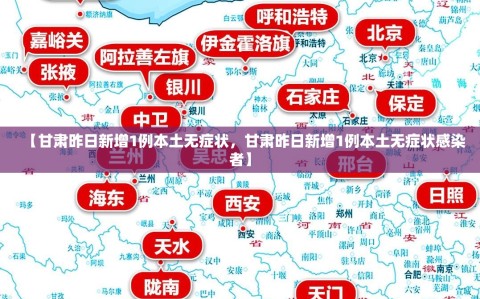【甘肃昨日新增1例本土无症状，甘肃昨日新增1例本土无症状感染者】