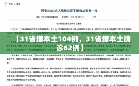 【31省增本土104例，31省增本土确诊62例】
