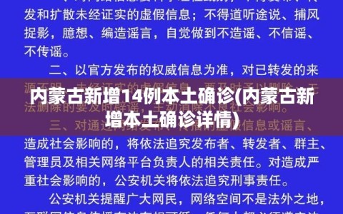 内蒙古新增14例本土确诊(内蒙古新增本土确诊详情)