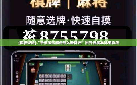 [教程经验]“手机微乐麻将怎么看有挂”附开挂脚本详细教程