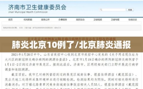 肺炎北京10例了/北京肺炎通报