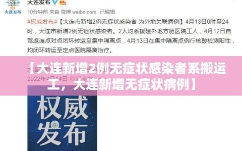 【大连新增2例无症状感染者系搬运工，大连新增无症状病例】