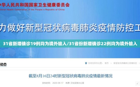 31省新增确诊19例均为境外输入/31省份新增确诊22例均为境外输入