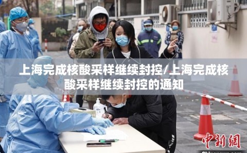 上海完成核酸采样继续封控/上海完成核酸采样继续封控的通知