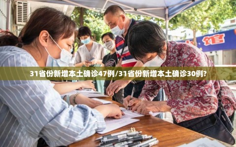 31省份新增本土确诊47例/31省份新增本土确诊30例?