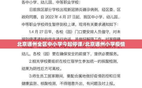 北京通州全区中小学今起停课/北京通州小学疫情