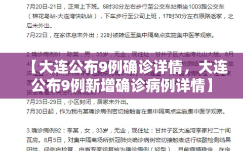 【大连公布9例确诊详情，大连公布9例新增确诊病例详情】