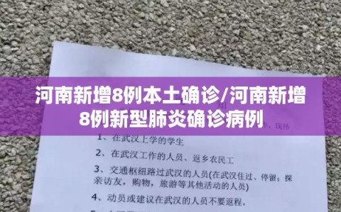 河南新增8例本土确诊/河南新增8例新型肺炎确诊病例