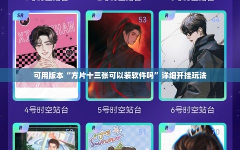 可用版本“方片十三张可以装软件吗”详细开挂玩法