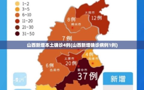 山西新增本土确诊4例(山西新增确诊病例1例)