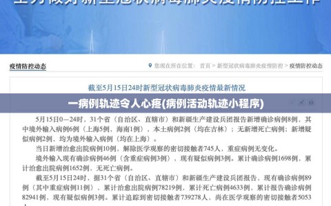 一病例轨迹令人心疼(病例活动轨迹小程序)