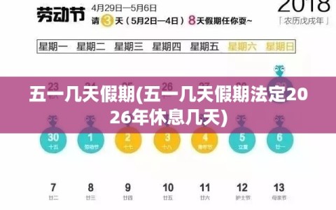 五一几天假期(五一几天假期法定2026年休息几天)