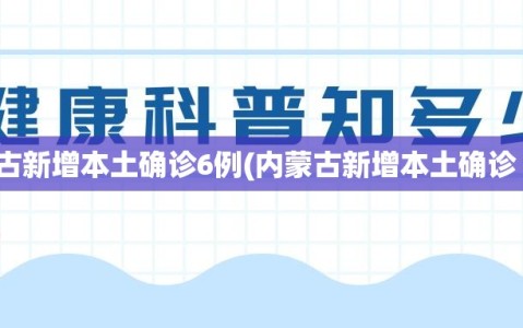 内蒙古新增本土确诊6例(内蒙古新增本土确诊 2 例)
