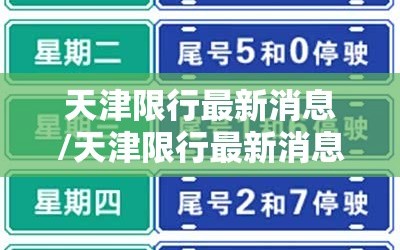 天津限行最新消息/天津限行最新消息2025年