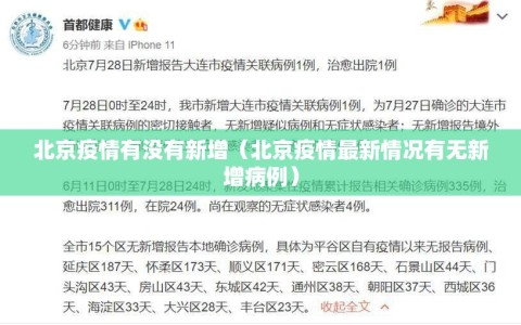 北京疫情有没有新增（北京疫情最新情况有无新增病例）