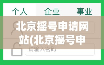 北京摇号申请网站(北京摇号申请官网app)