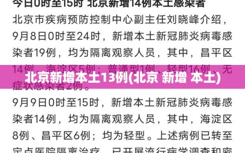 北京新增本土13例(北京 新增 本土)