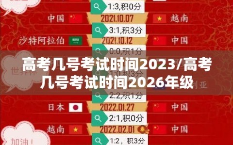 高考几号考试时间2023/高考几号考试时间2026年级