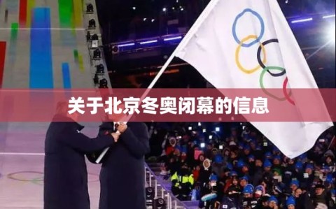 关于北京冬奥闭幕的信息