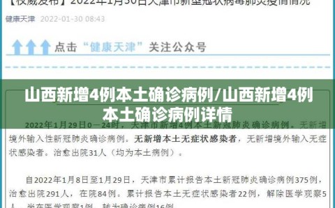 山西新增4例本土确诊病例/山西新增4例本土确诊病例详情
