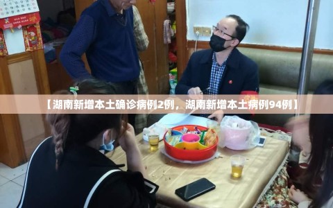 【湖南新增本土确诊病例2例，湖南新增本土病例94例】