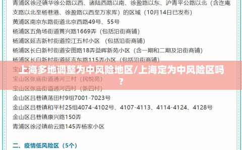 上海多地调整为中风险地区/上海定为中风险区吗?
