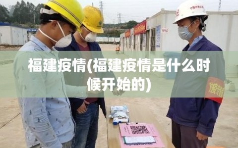 福建疫情(福建疫情是什么时候开始的)