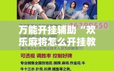 万能开挂辅助“欢乐麻将怎么开挂教程!辅助神器插件下载