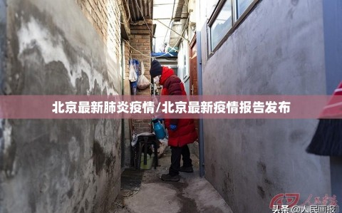 北京最新肺炎疫情/北京最新疫情报告发布